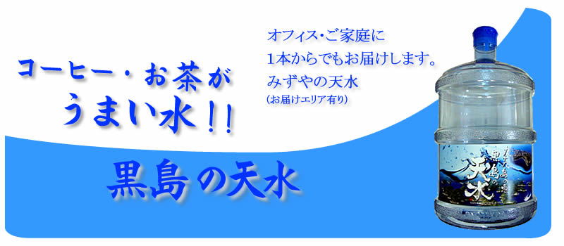 黒島の天水