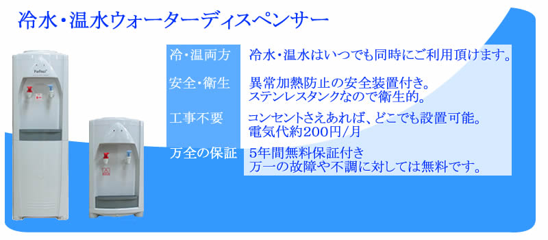 冷水・温水ウォーターディスペンサー