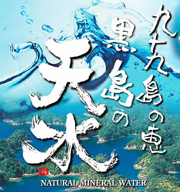 九十九島の恵み 黒島の天水
