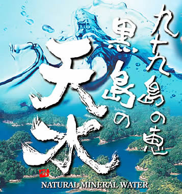 九十九島の恵み　黒島の天水