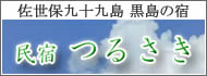 黒島の民宿 つるさき